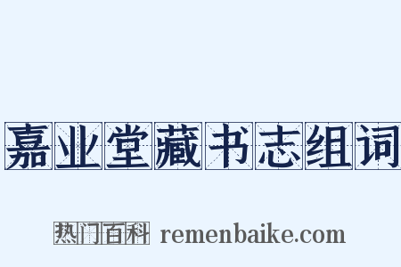 嘉业堂藏书志组词是什么意思的图片